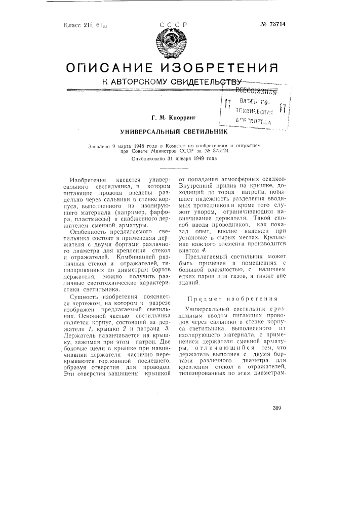Универсальный светильник (патент 73714)