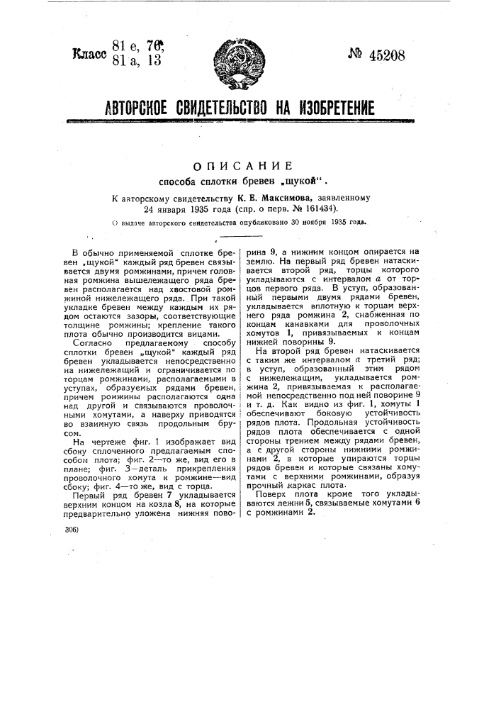 Способ сплотки бревен "щукой" (патент 45208)