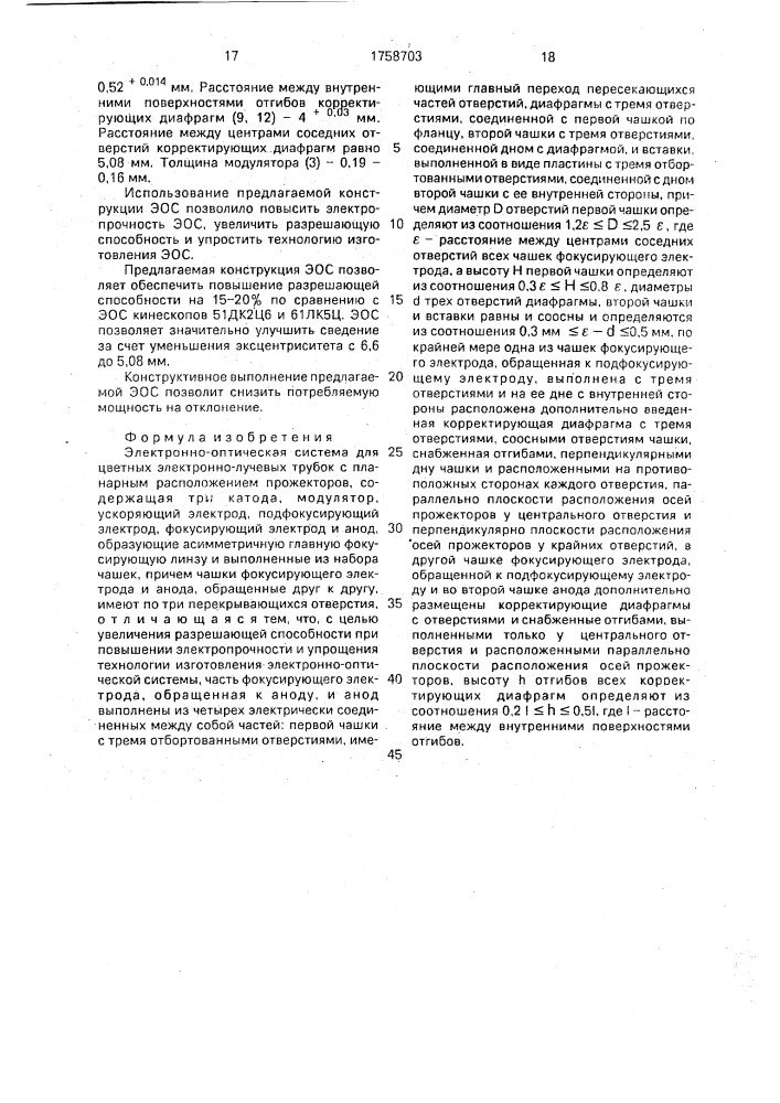 Электронно-оптическая система для цветных электронно- лучевых трубок с планарным расположением прожекторов (патент 1758703)