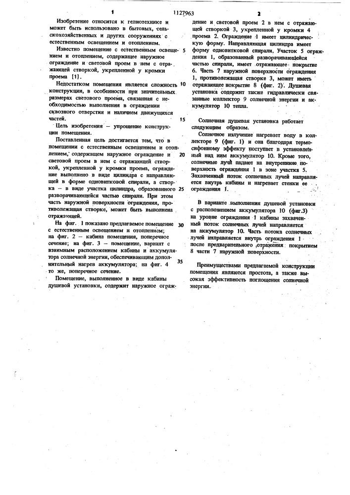 Помещение с естественным освещением и отоплением (патент 1127963)