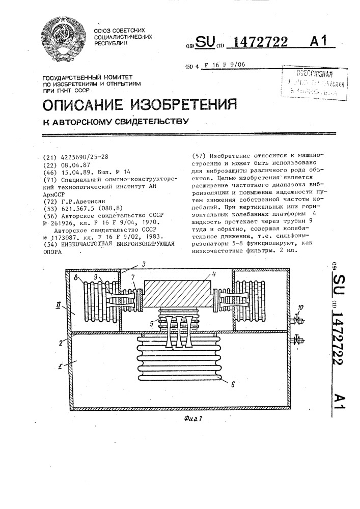 Низкочастотная виброизолирующая опора (патент 1472722)