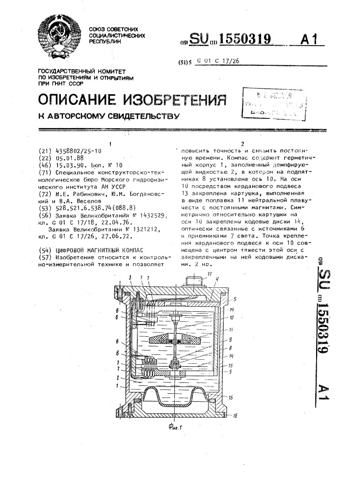 Цифровой магнитный компас (патент 1550319)