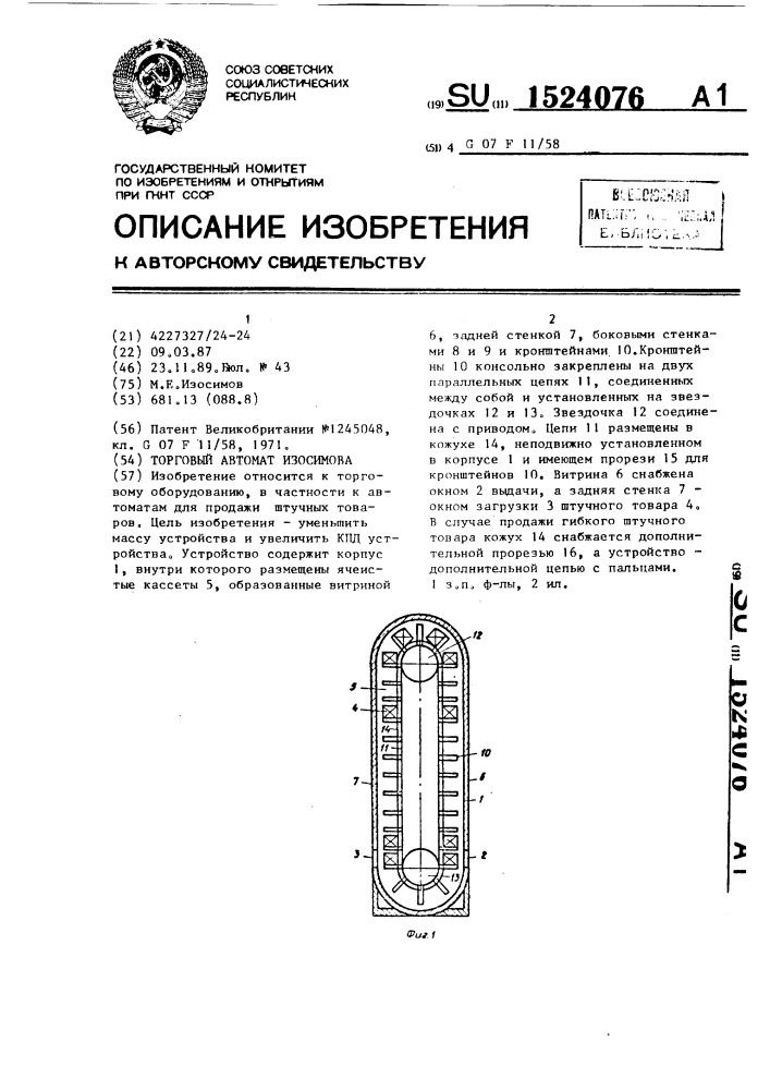 Торговый автомат изосимова (патент 1524076)