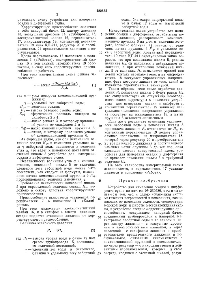 Устройство для измерения осадки и дифферента судназптбi m^s. енояертев (патент 422655)