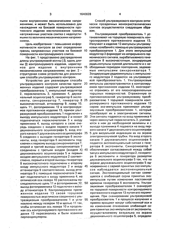 Способ ультразвукового контроля качества оптически прозрачных монокристаллических слитков (патент 1640628)