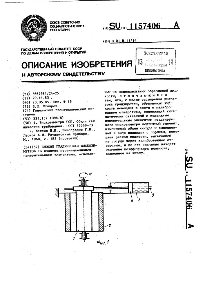 Способ градуировки вискозиметров (патент 1157406)