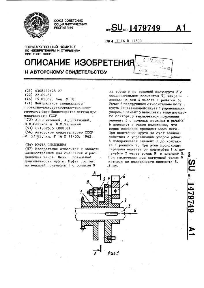 Муфта сцепления (патент 1479749)