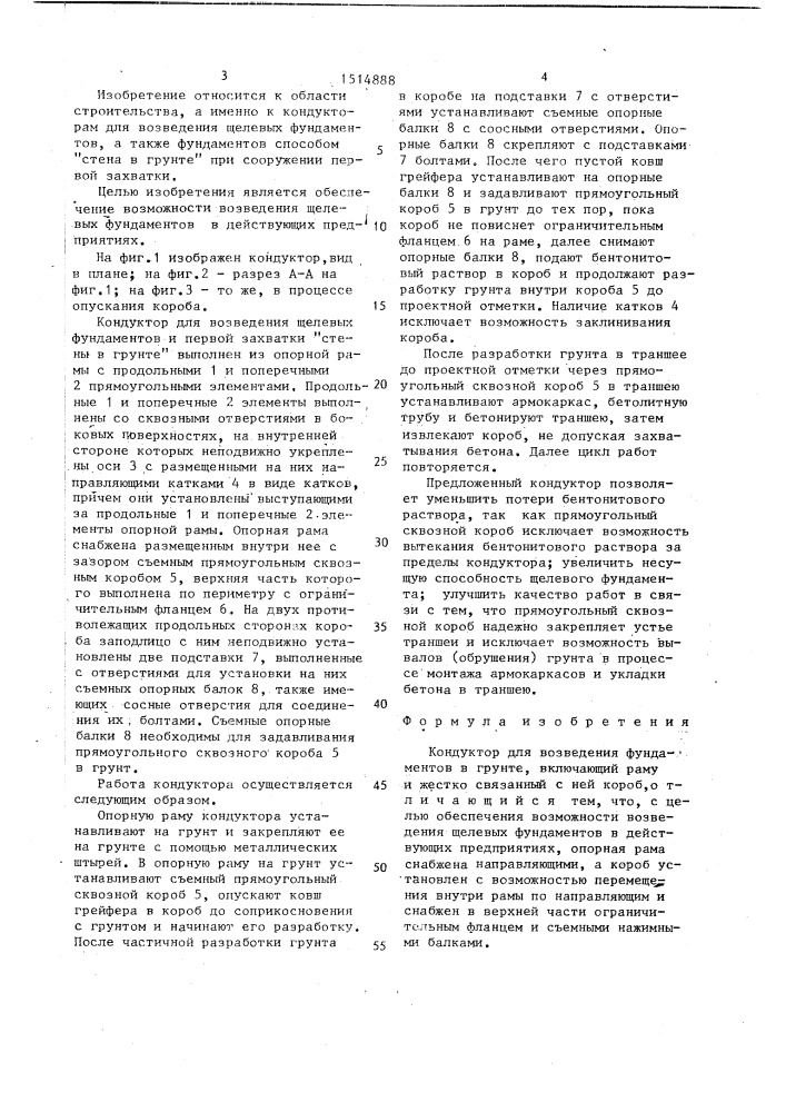 Кондуктор для возведения фундаментов в грунте (патент 1514888)