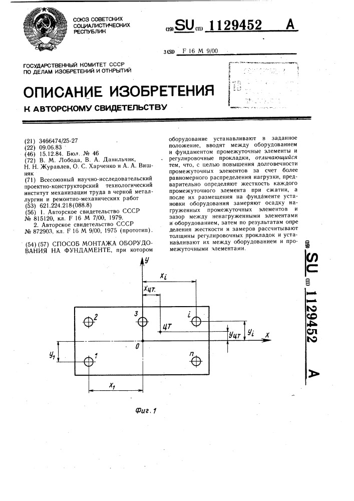 Способ монтажа оборудования на фундаменте (патент 1129452)