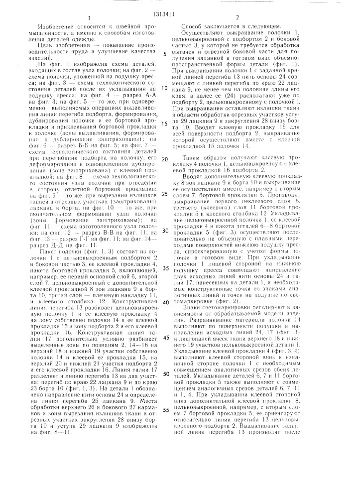 Способ изготовления полочки (патент 1313411)