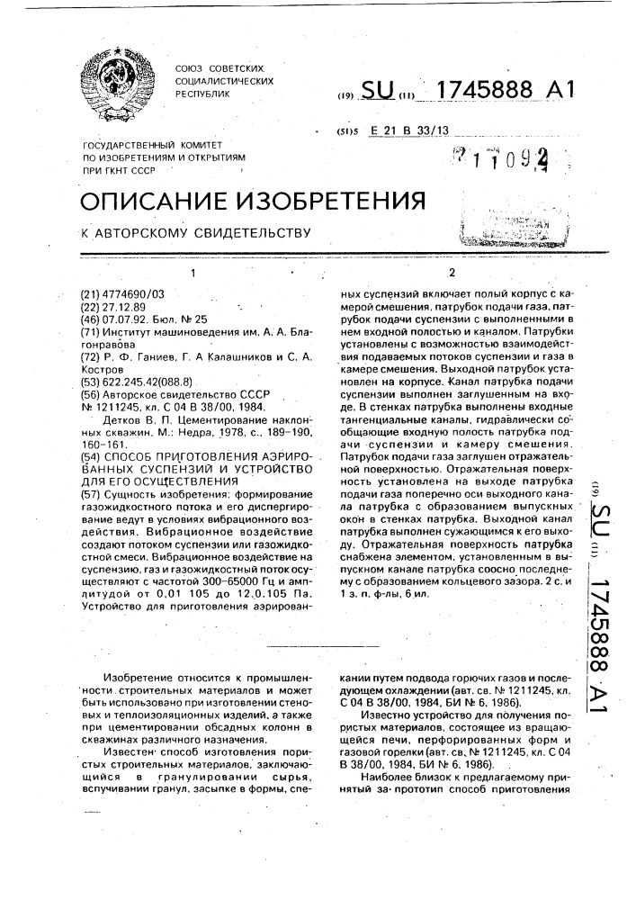 Способ приготовления аэрированных суспензий и устройство для его осуществления (патент 1745888)