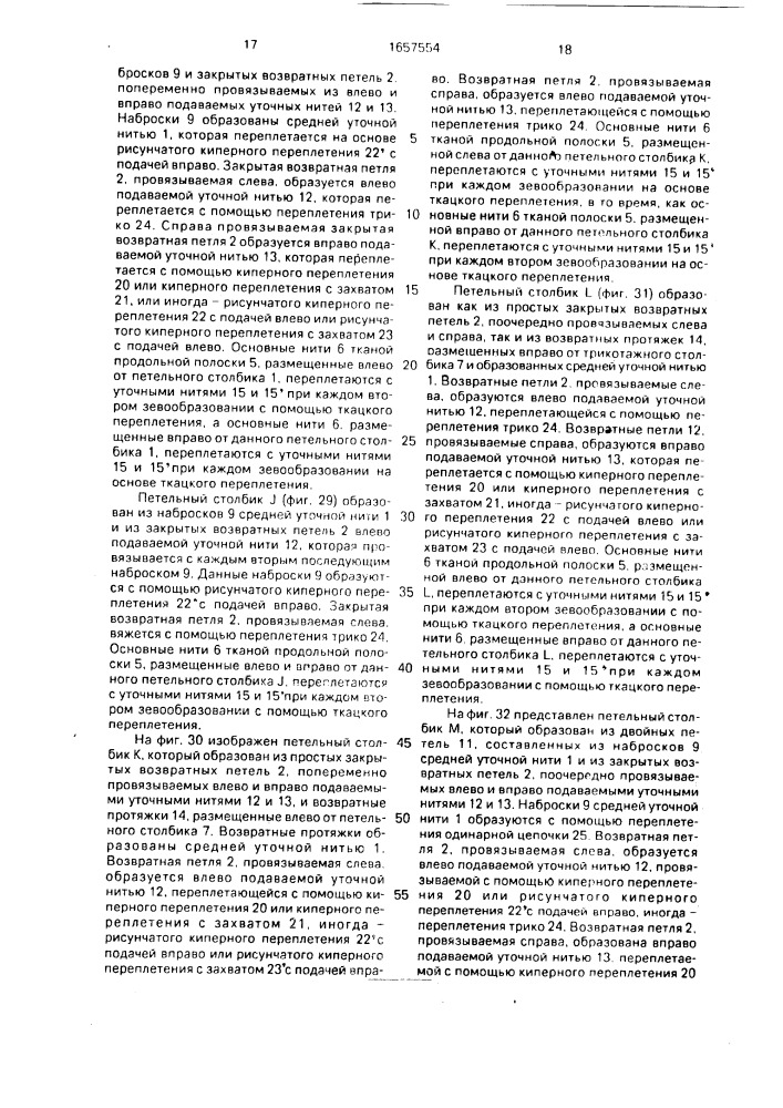 Вязанотканое полотно (патент 1657554)