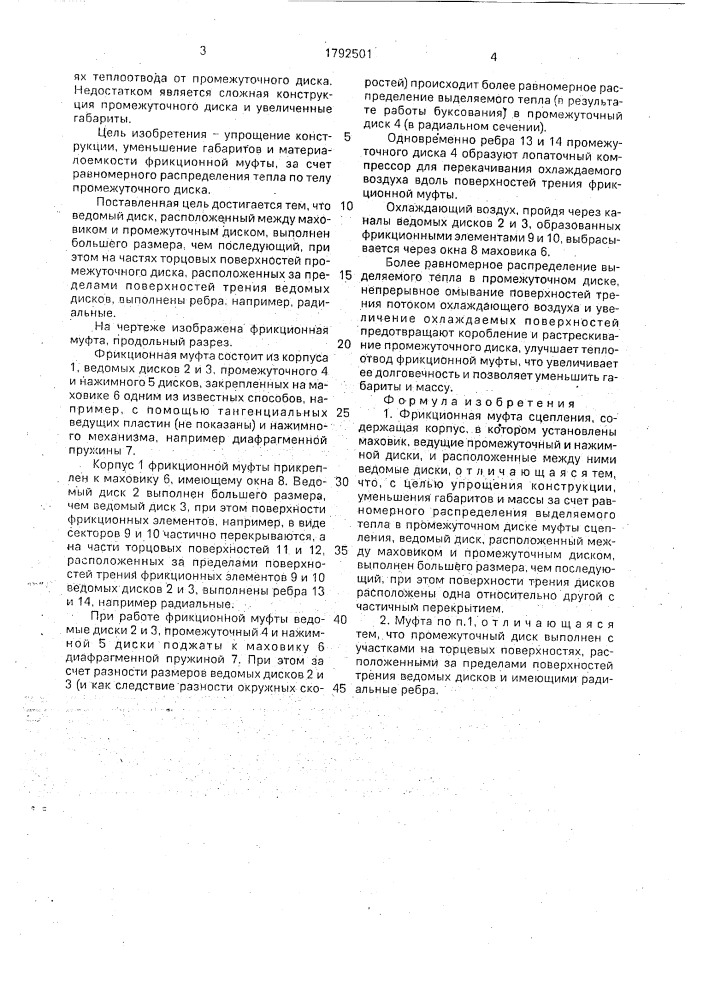 Фрикционная муфта сцепления (патент 1792501)