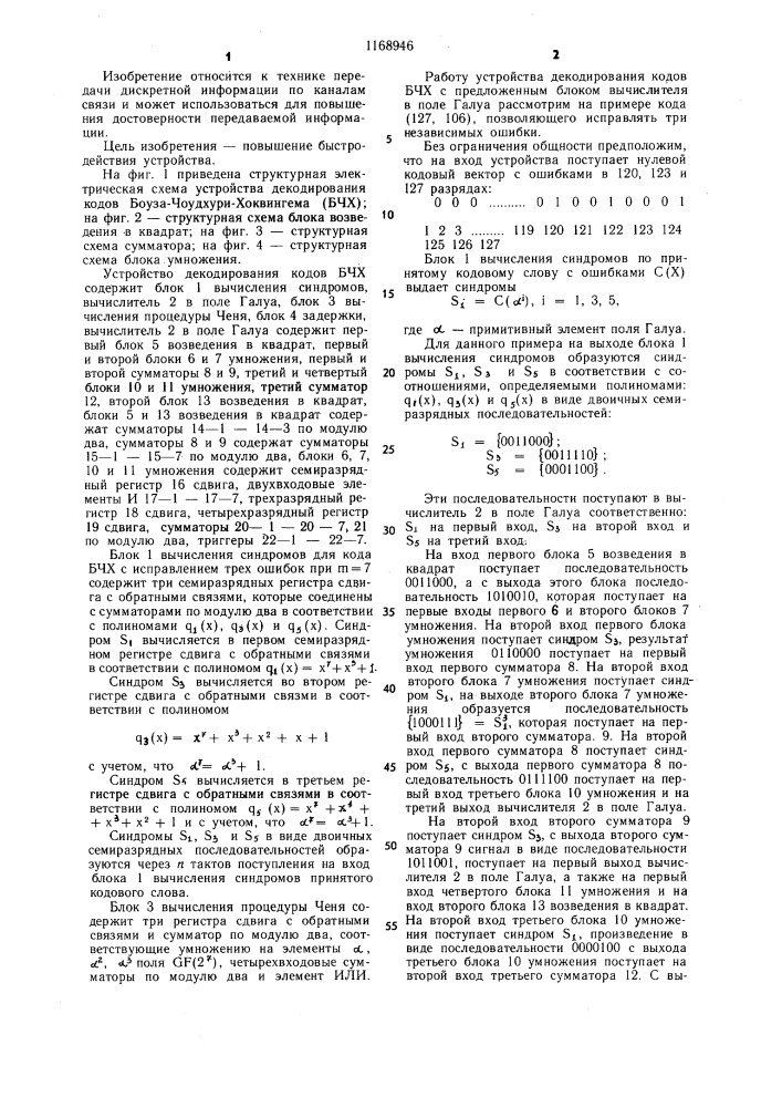 Устройство для декодирования кодов боуза-чоудхури- хоквингема (патент 1168946)