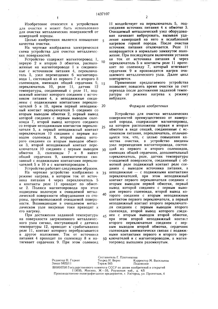 Устройство для очистки металлических поверхностей (патент 1437107)