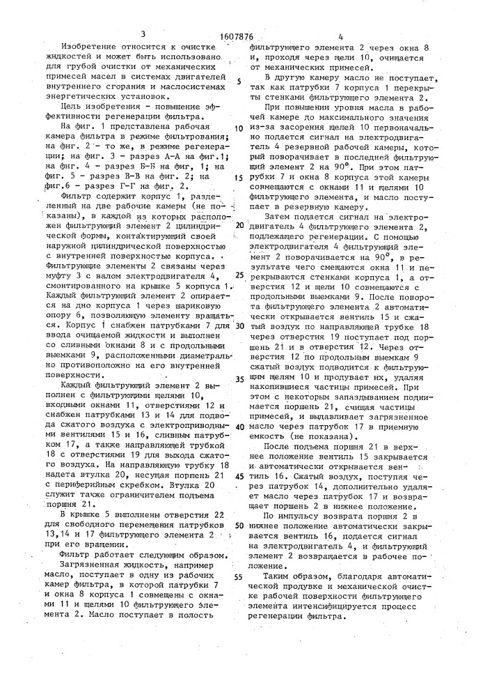 Фильтр для очистки жидкостей от механических примесей (патент 1607876)
