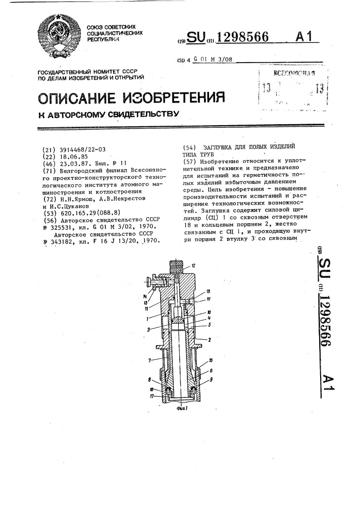 Заглушка для полых изделий типа труб (патент 1298566)