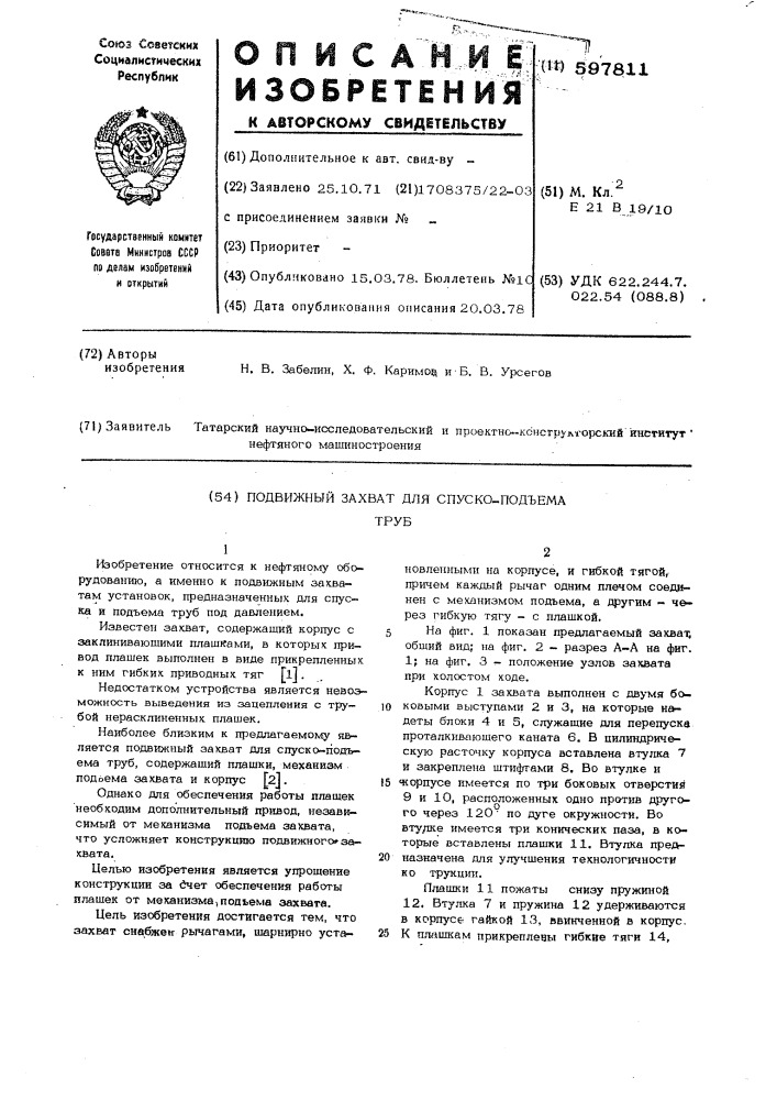 Подвижный захват для спуско-подъема труб (патент 597811)