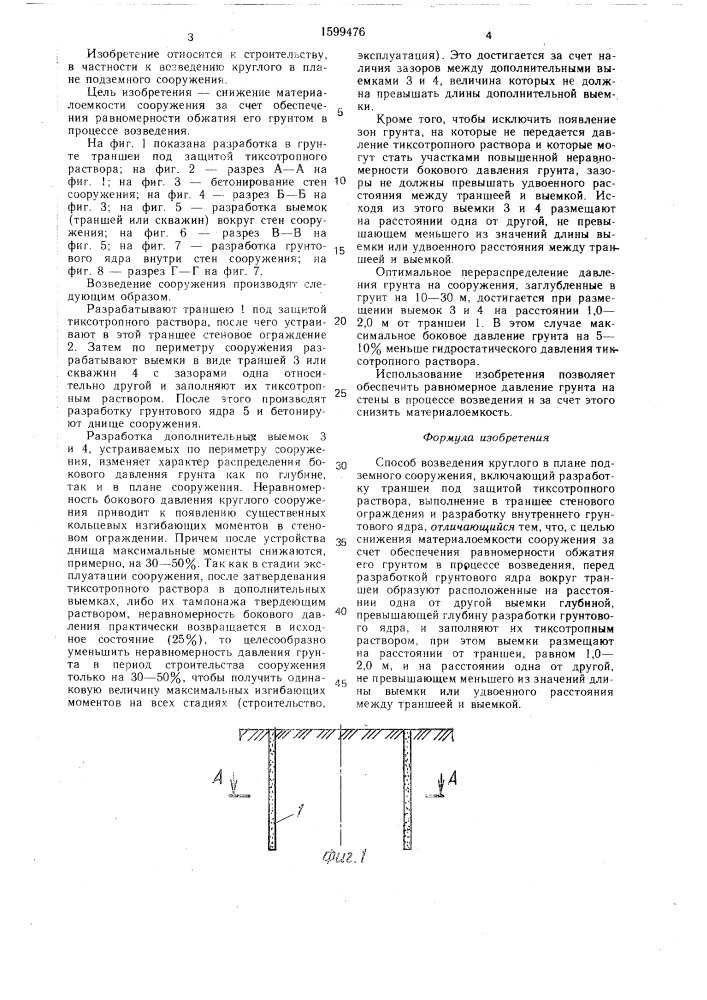 Способ возведения круглого в плане подземного сооружения (патент 1599476)