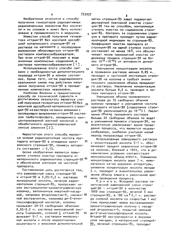 Способ получения генератора иттрия-90 без носителя (патент 753037)