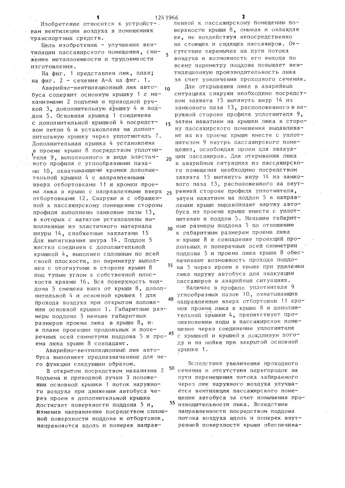 Аварийно-вентиляционный люк автобуса (патент 1243966)