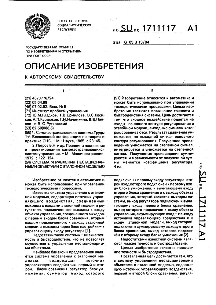 Система управления нестационарными объектами с эталонной моделью (патент 1711117)