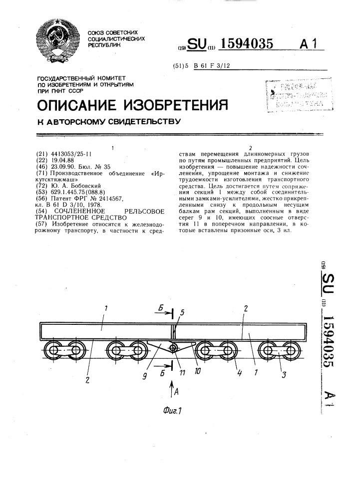 Сочлененное рельсовое транспортное средство (патент 1594035)