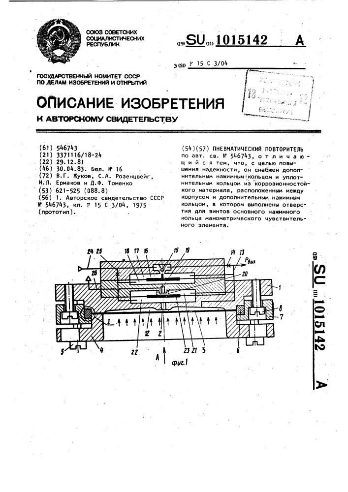 Пневматический повторитель (патент 1015142)