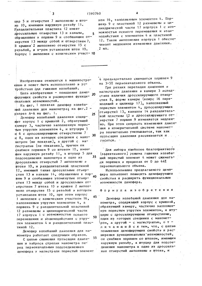 Демпфер колебаний давления для манометра (патент 1590760)