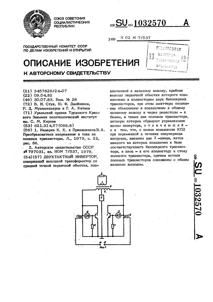 Двухтактный инвертор (патент 1032570)