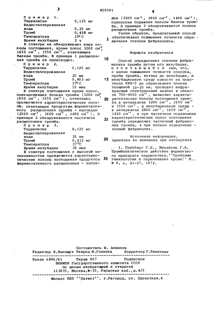 Способ определения степени фибринолиза тромба (патент 855501)