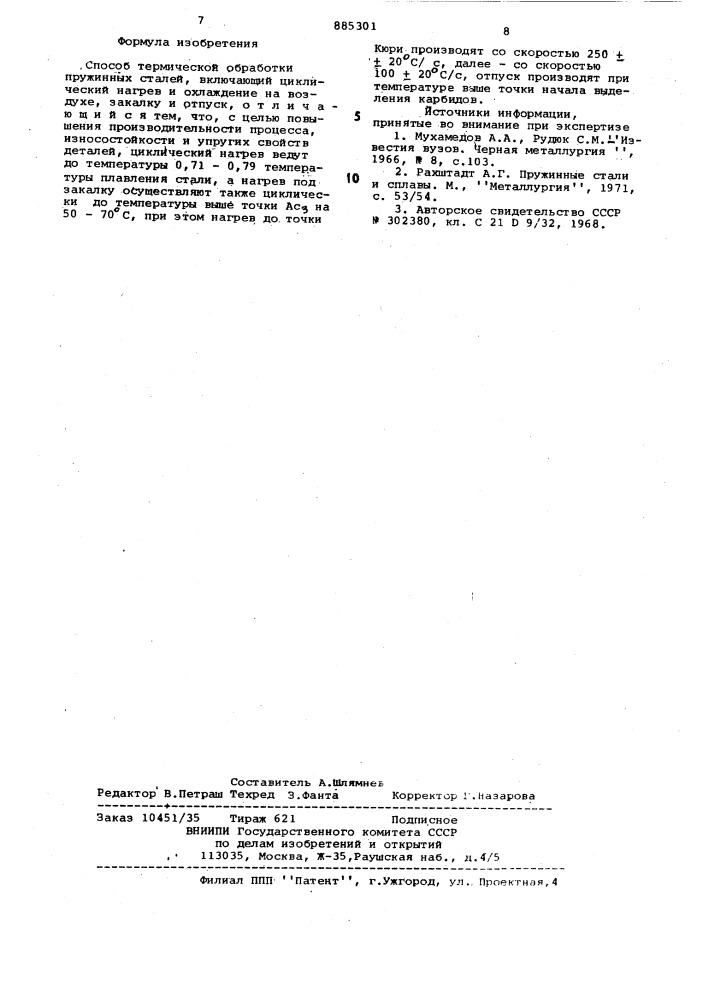 Способ термической обработки пружинных сталей (патент 885301)