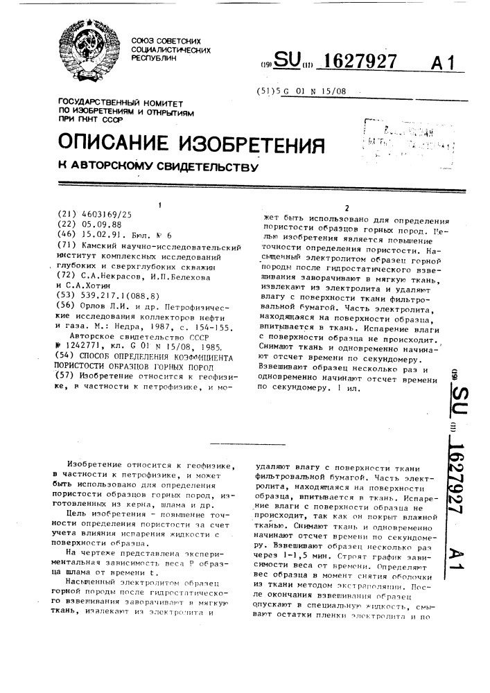 Способ определения коэффициента пористости образцов горных пород (патент 1627927)