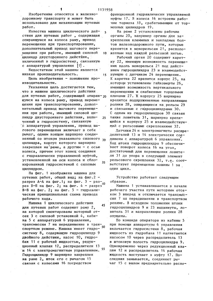 Машина циклического действия для путевых работ (патент 1131958)