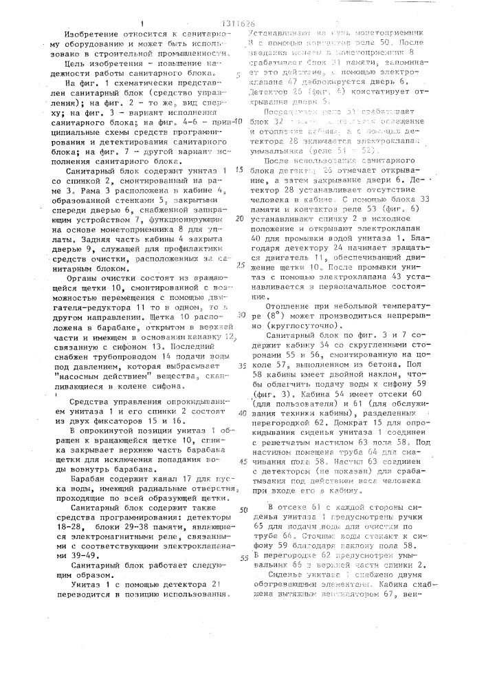 Санитарный блок (патент 1311626)