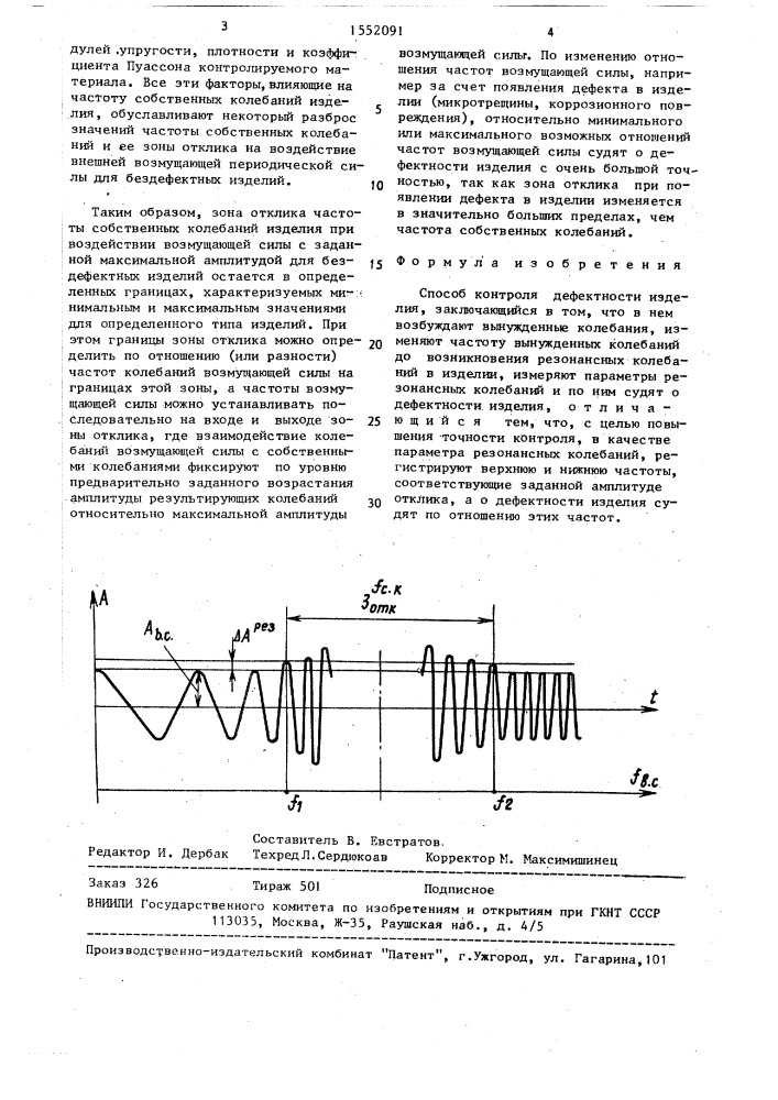 Способ контроля дефектности изделия (патент 1552091)
