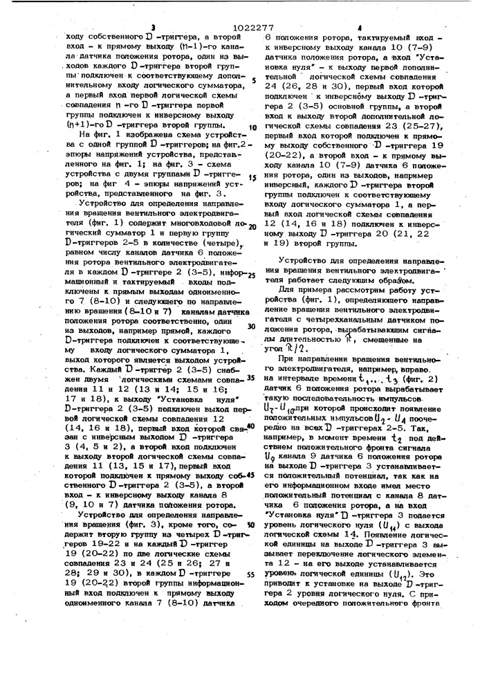 Устройство для определения направления вращения вентильного электродвигателя (патент 1022277)