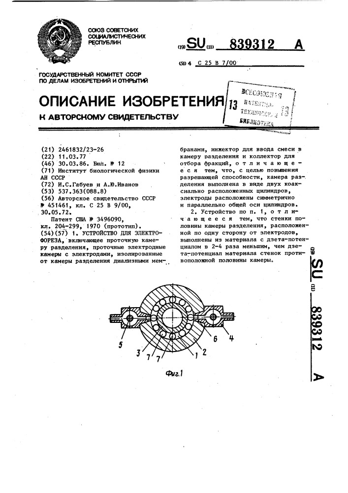 Устройство для электрофореза (патент 839312)