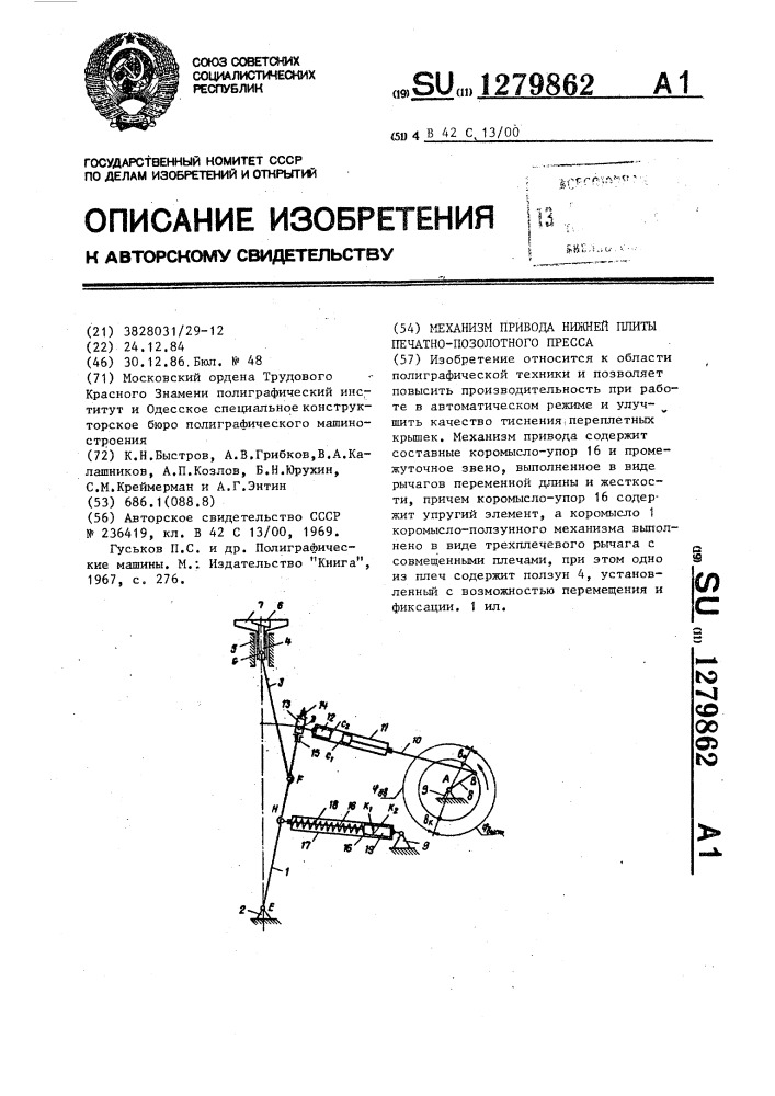 Механизм привода нижней плиты печатно-позолотного пресса (патент 1279862)