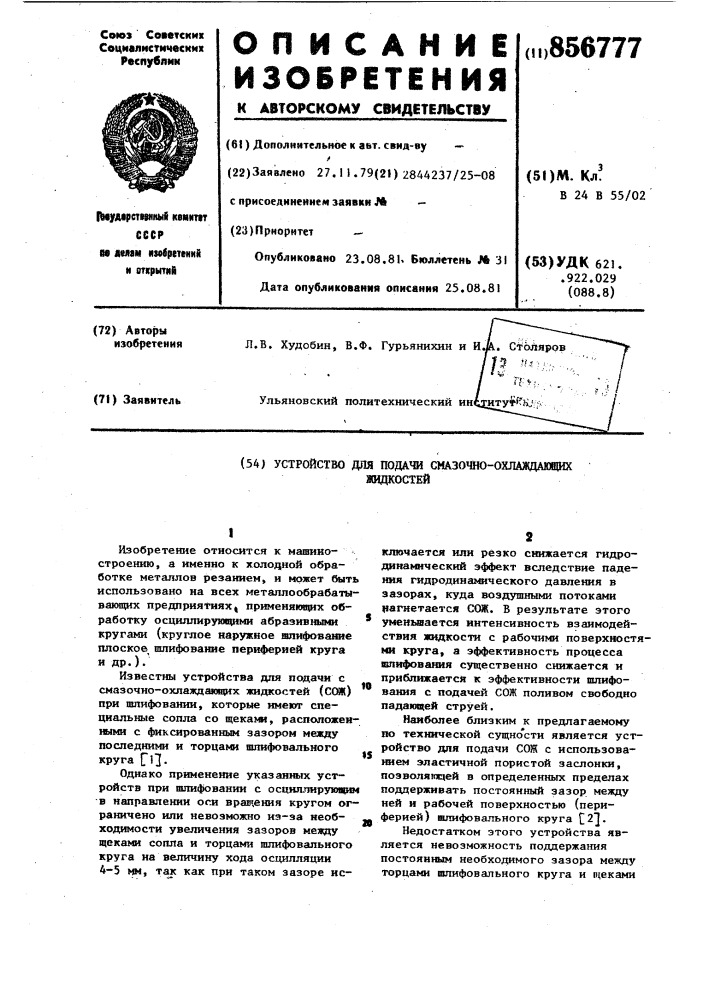 Устройство для подачи смазочно-охлаждающих жидкостей (патент 856777)