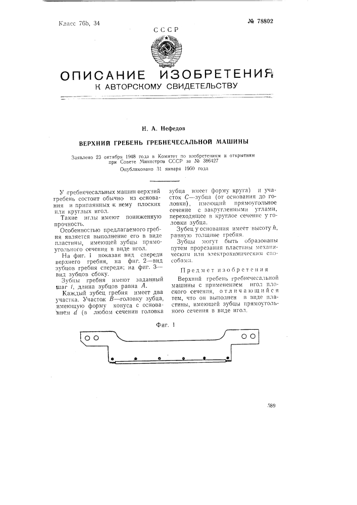 Верхний гребень гребнечесальной машины (патент 78802)
