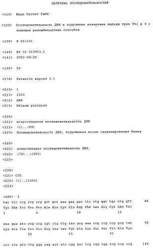 Последовательность днк и получение аллергена пыльцы трав phl p 4 с помощью рекомбинантных способов (патент 2327739)