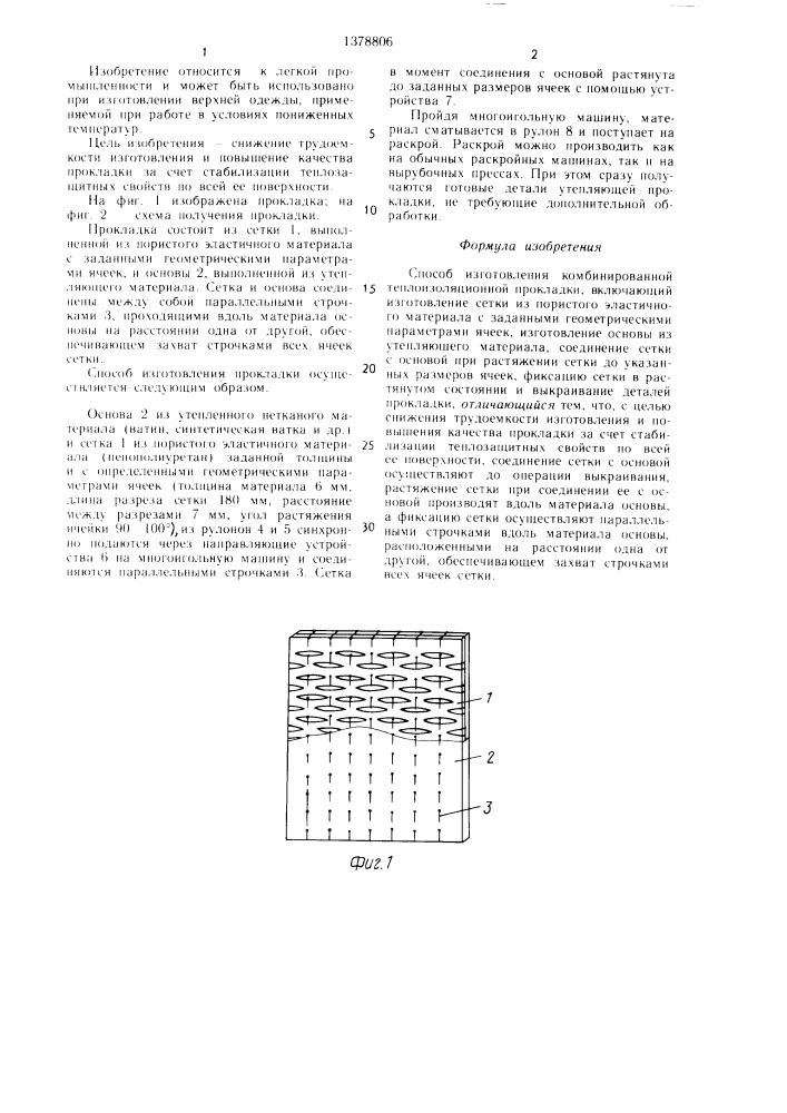 Способ изготовления комбинированной теплоизоляционной прокладки (патент 1378806)