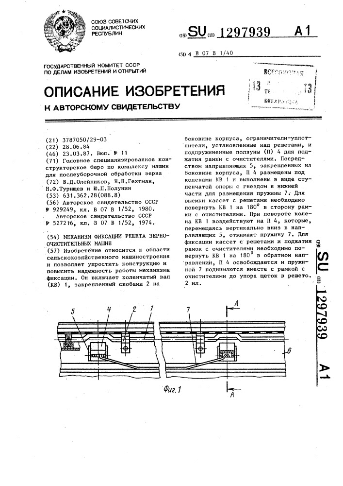 Механизм фиксации решета зерноочистительных машин (патент 1297939)