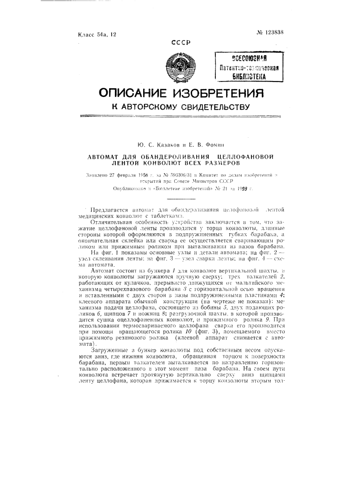 Автомат для обандероливания целлофановой лентой конволют всех размеров (патент 123838)