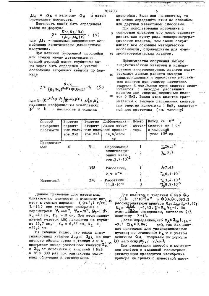 Способ рационального измерения плотности (патент 707403)