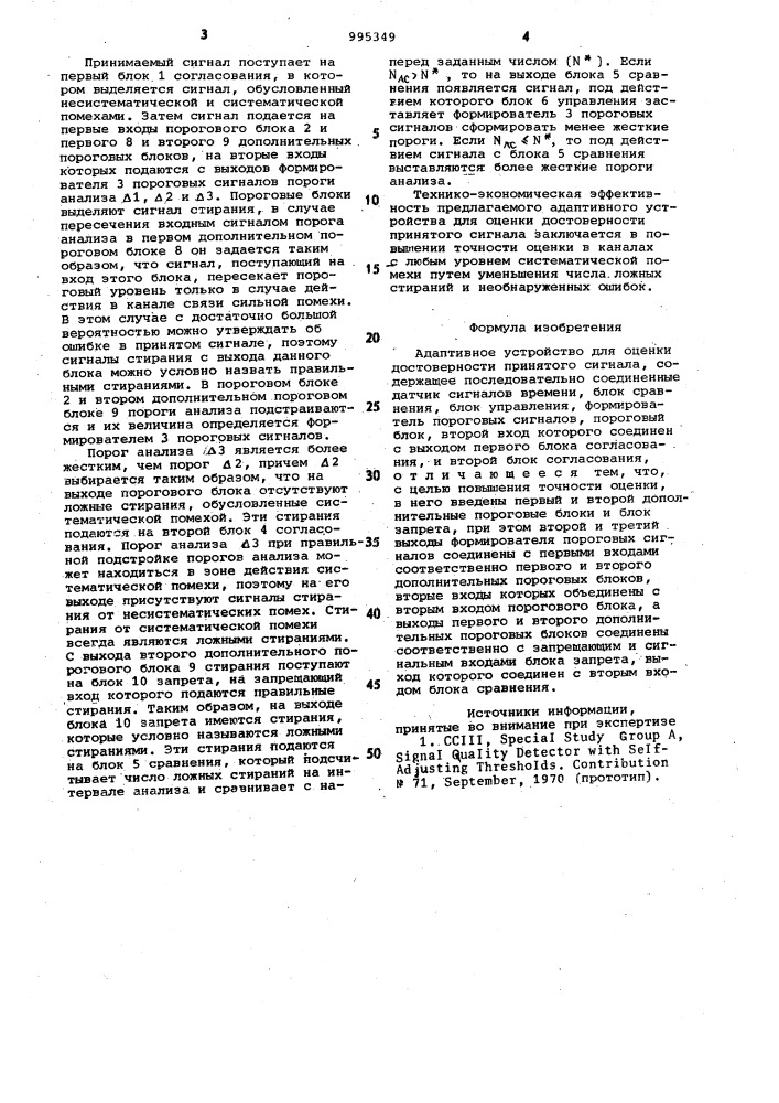 Адаптивное устройство для оценки достоверности принятого сигнала (патент 995349)