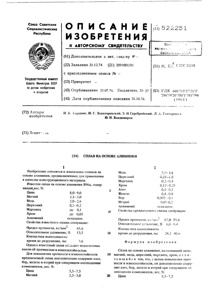 Сплав на основе алюминия (патент 522251)