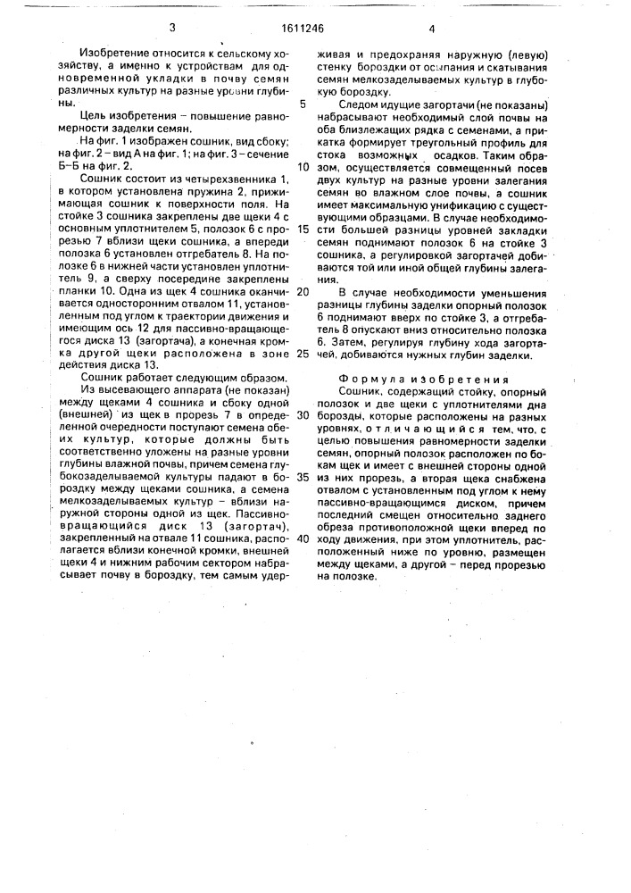 Сошник (патент 1611246)