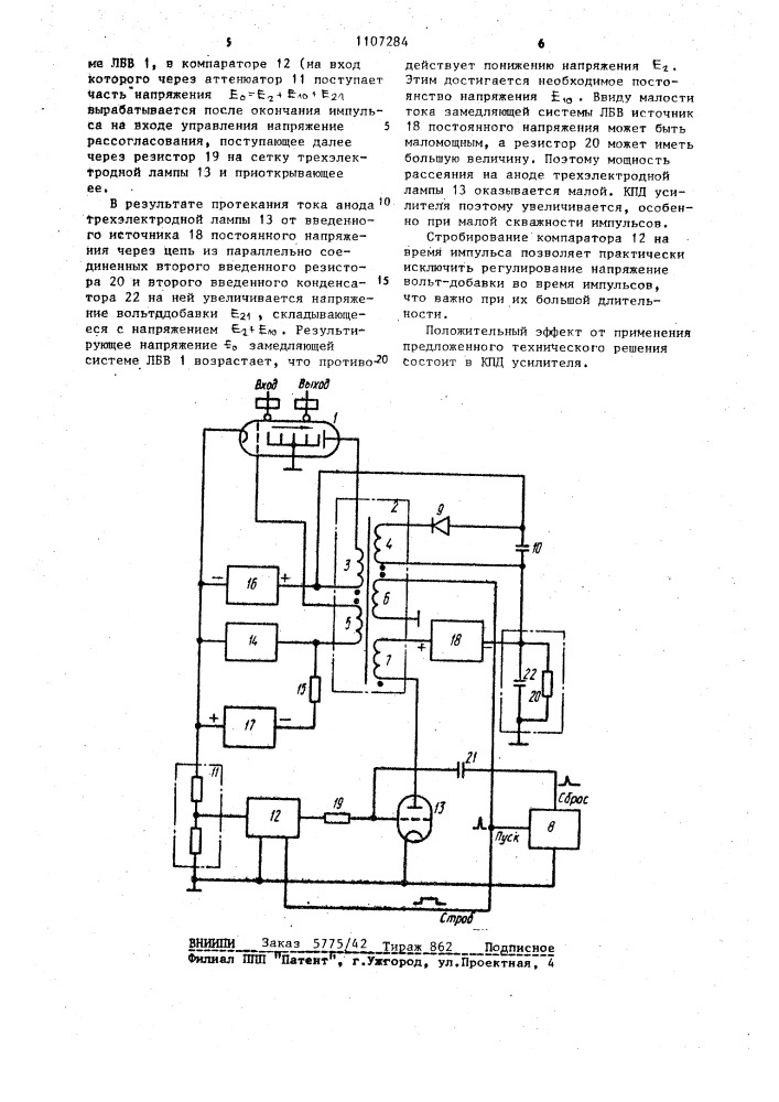 Импульсный усилитель мощности на лампе бегущей волны (патент 1107284)